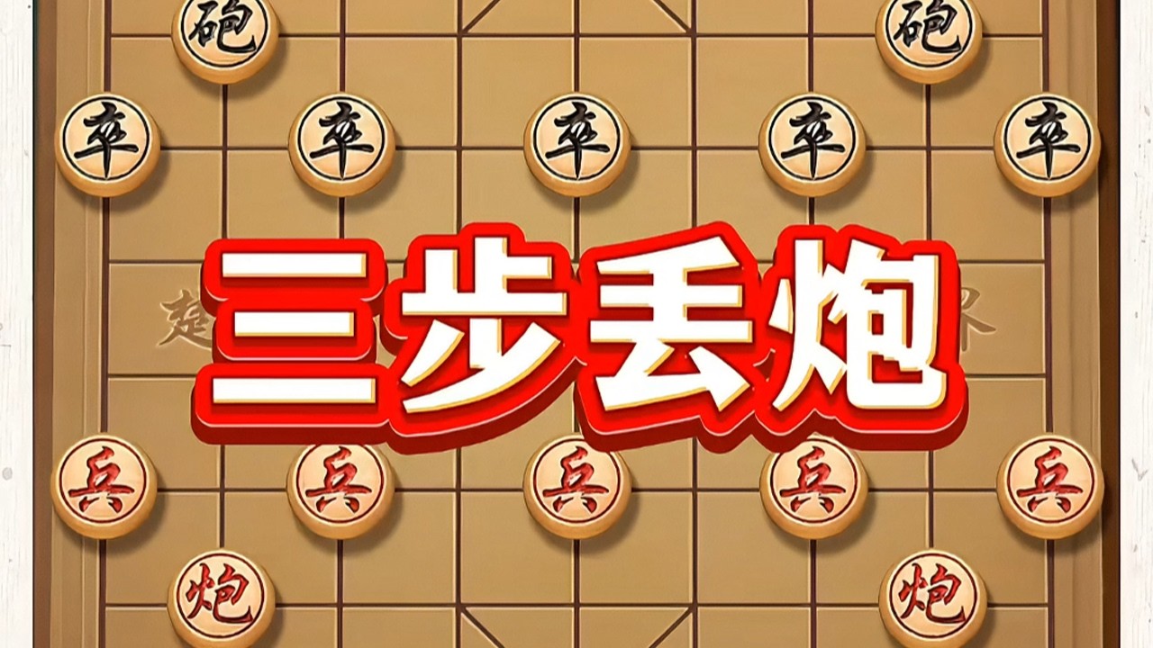 三步丢炮 #象棋技巧 #象棋教学 #象棋实战 #象棋入门 #象棋攻略