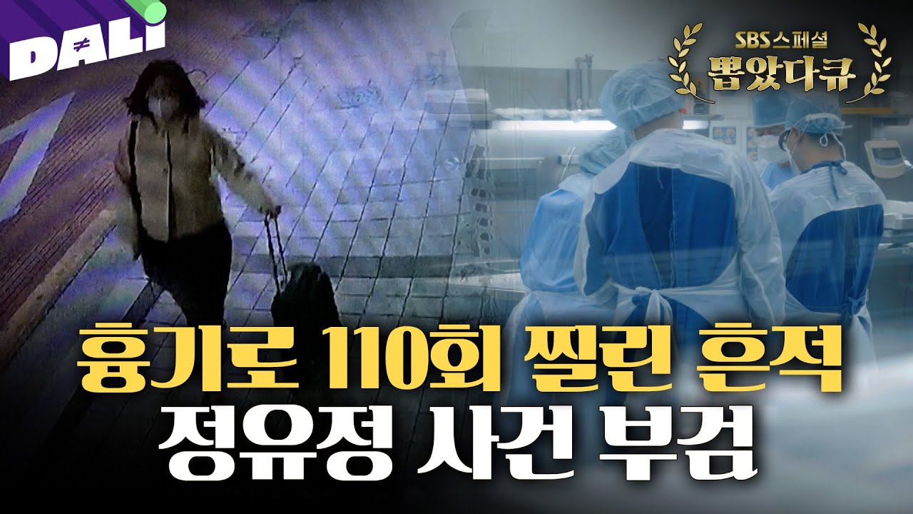 ＂피해자 표정 아파보여＂ 피해자의 사인이 말하는 정유정 사건의 진실 | SBS스페셜[국과수2](SBS 방송)