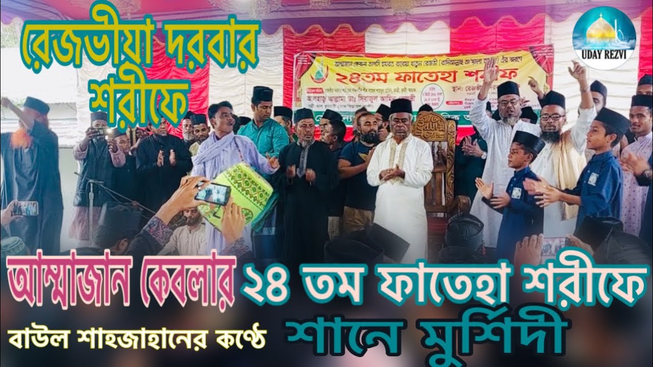 শানে মুর্শিদী_আম্মাজান কেবলার ২৪ তম ফাতেহা শরীফ_২০২৩_Rezvia Dorbar Sharif @udayrezvi
