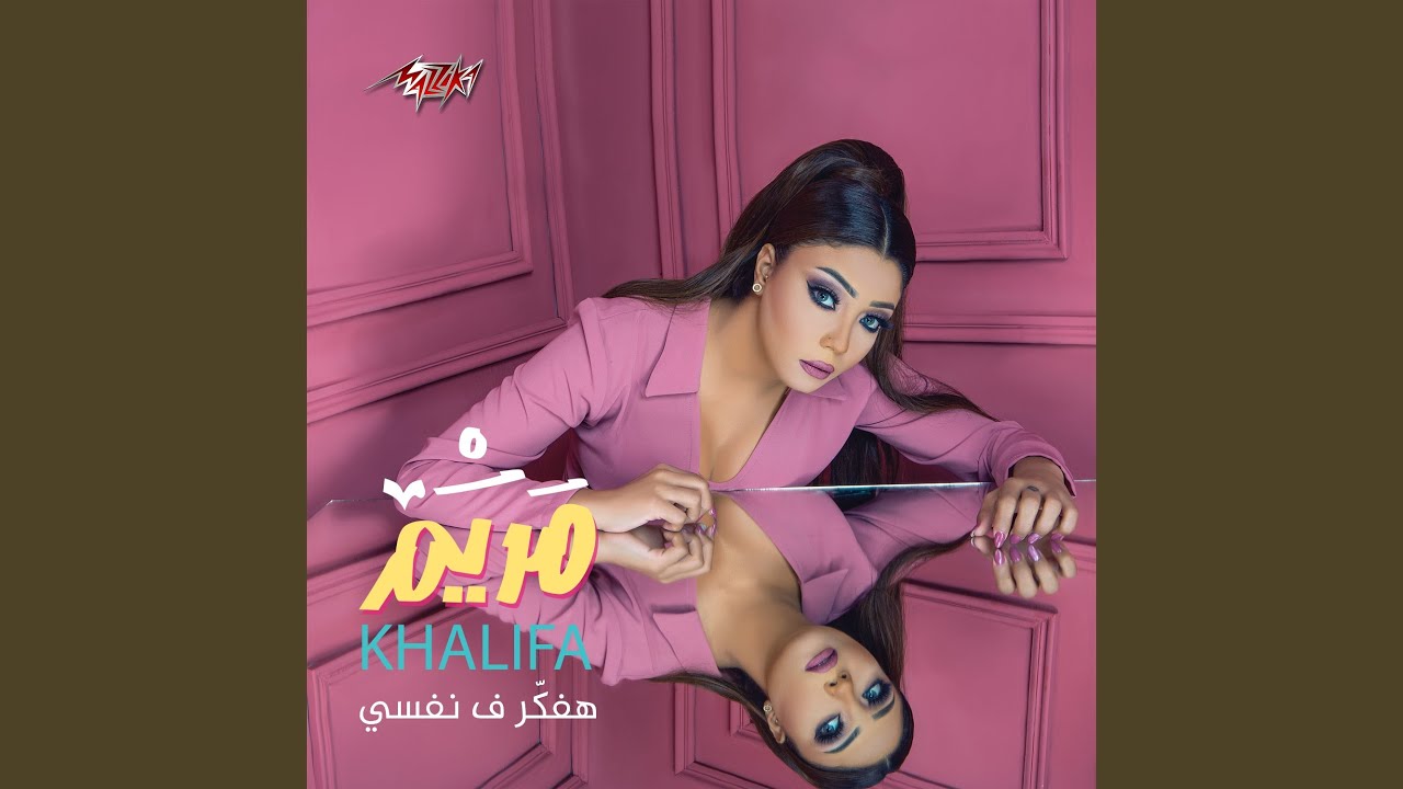 Sahbety El Wahida