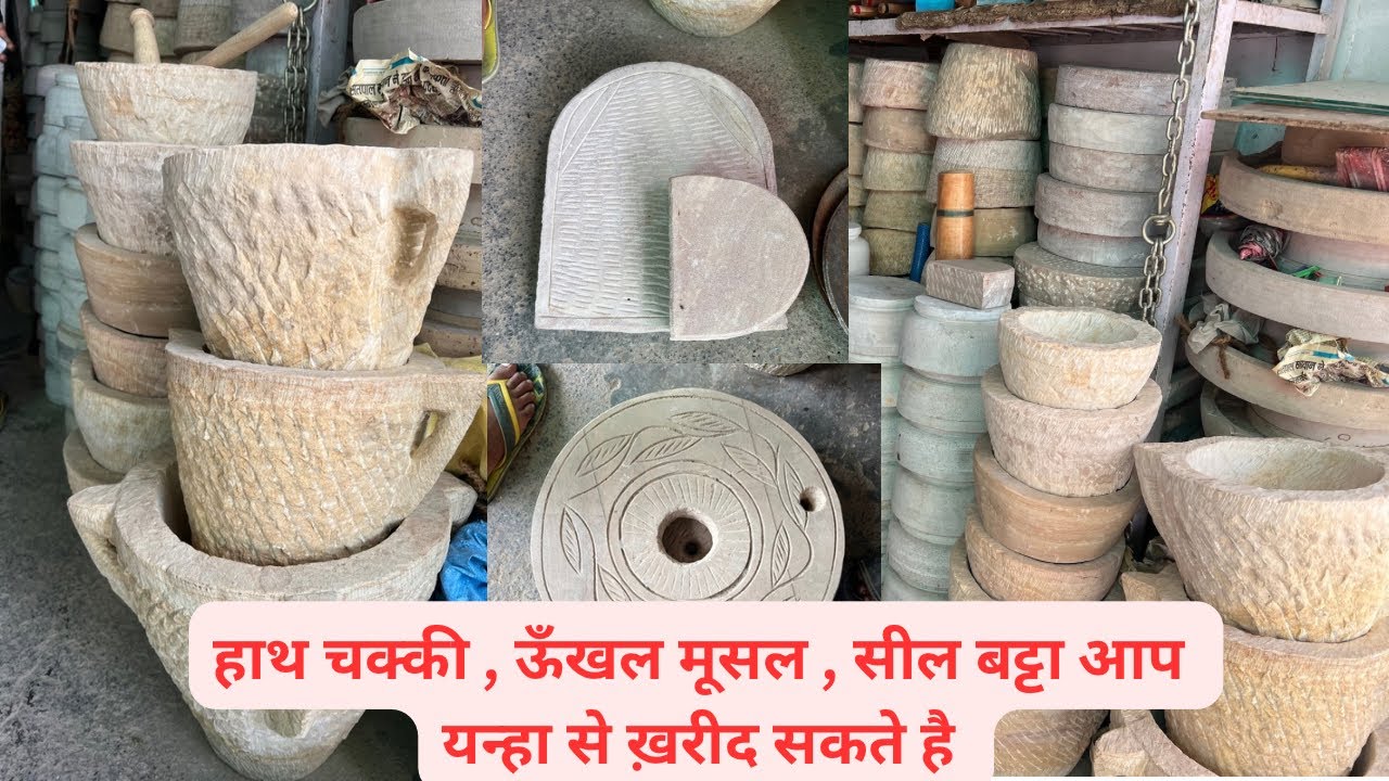 हाथ चक्की , ऊँखल मूसल , सील बट्टा आप सस्ते दाम में यन्हा से ख़रीदिए ।