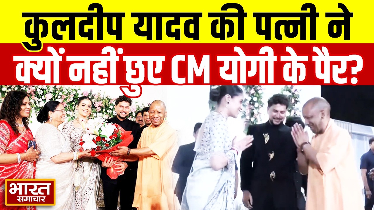 Kuldeep Yadav Reception: कुलदीप यादव की पत्नी ने क्यों नहीं छुए CM योगी के पैर? |  Yogi | Akhilesh |