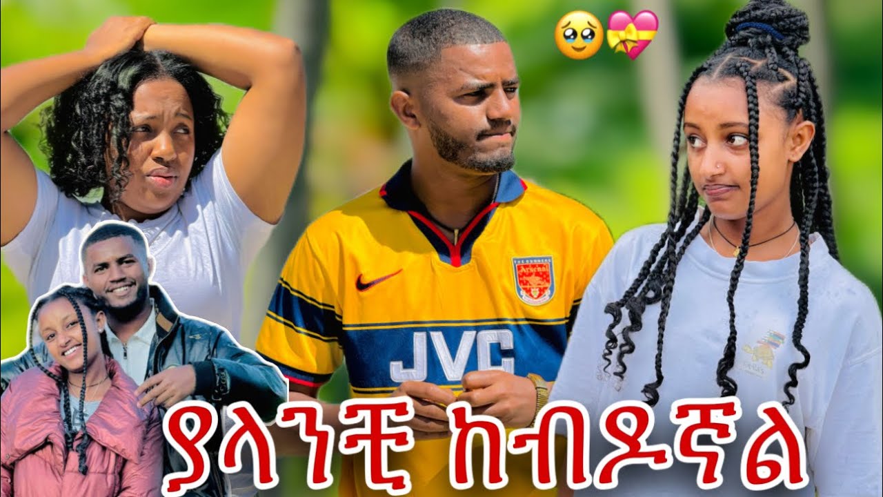 📢 እደዚ በቀላሉ ትርቂኛለሽ ብዬ አስቤ አላቅም🥹💝