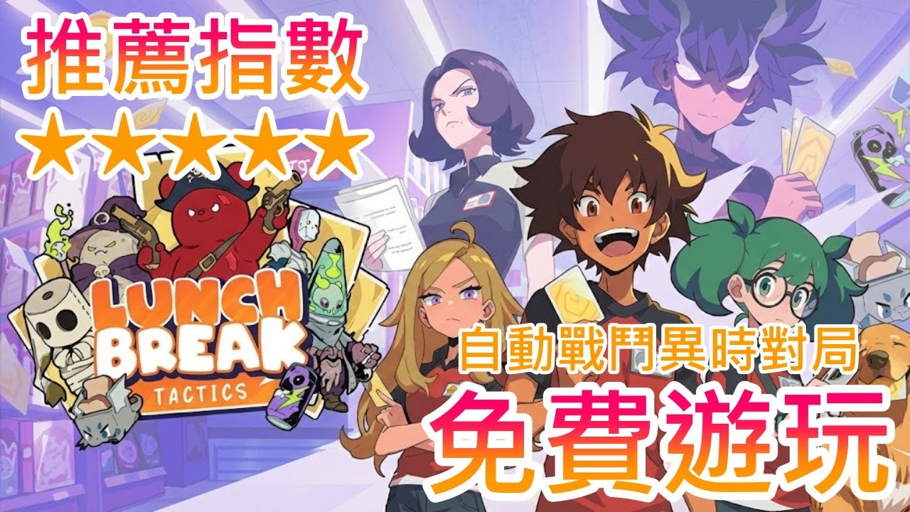 【遊戲推坑】推薦指數爆棚 !! 組建並強化牌組與玩家進行異時對局，自動戰鬥操作毫不費力 !! 美術節奏無可挑剔，輕鬆簡單卻充滿策略性 !!
