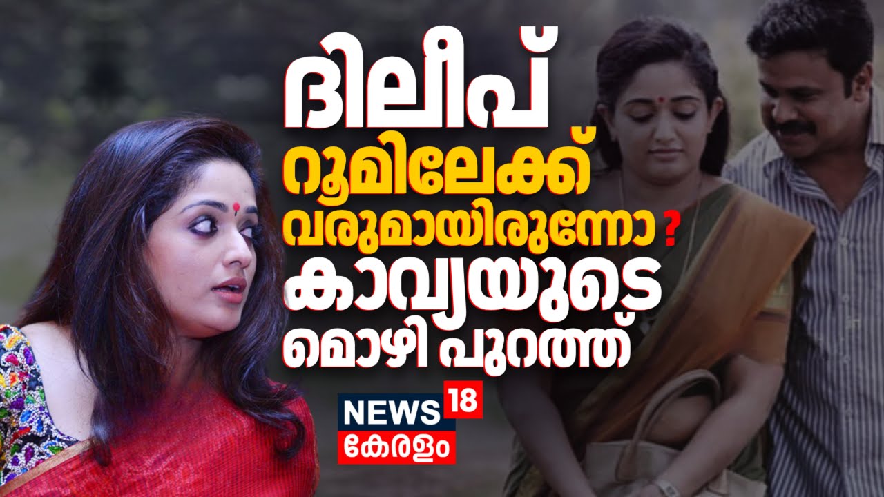 ദിലീപ് മുറിയിലേക്ക് വരുമായിരുന്നോ ? Kavya Madhavanൻ്റെ മൊഴി പുറത്ത് | Dileep Case | Actress Attack
