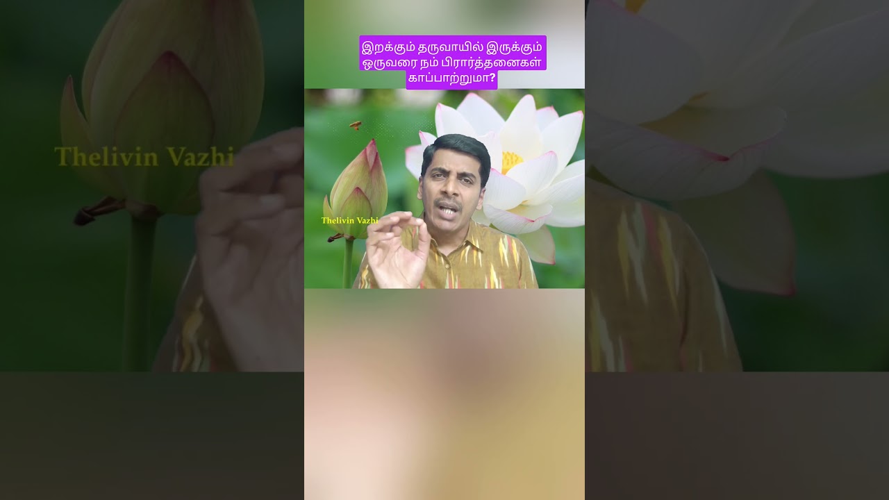இறக்கும் தருவாயில் இருக்கும் ஒருவரை நம் பிரார்த்தனைகள் காப்பாற்றுமா? #ஆன்மீகம் #astrology #ஆன்மா