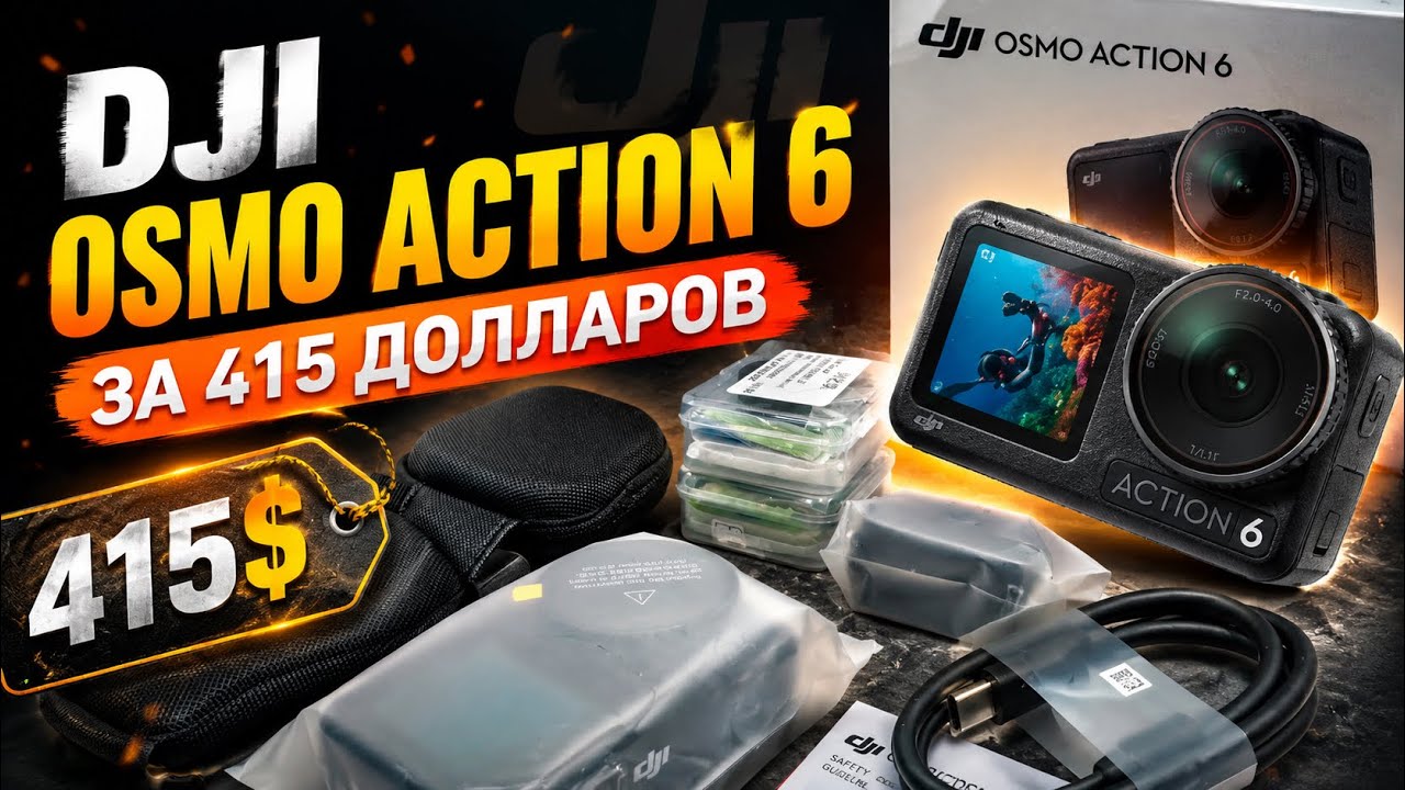 DJI Osmo Action 6 с Pinduoduo