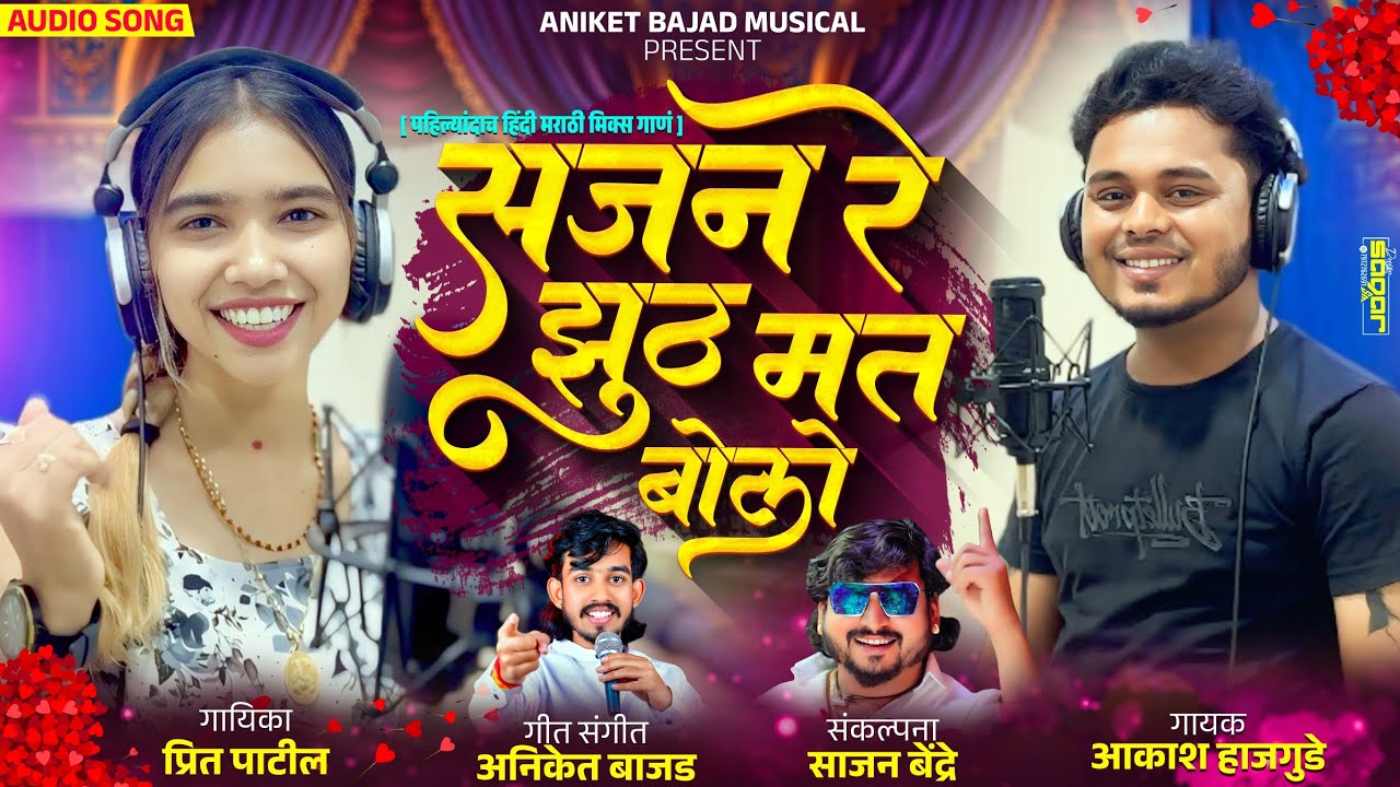 सजन रे झूठ मत बोलो 😘 सुपरहिट लोकगीत | Aniket Bajad | Aakash Hajgude | Preet Patil Song | ❤️