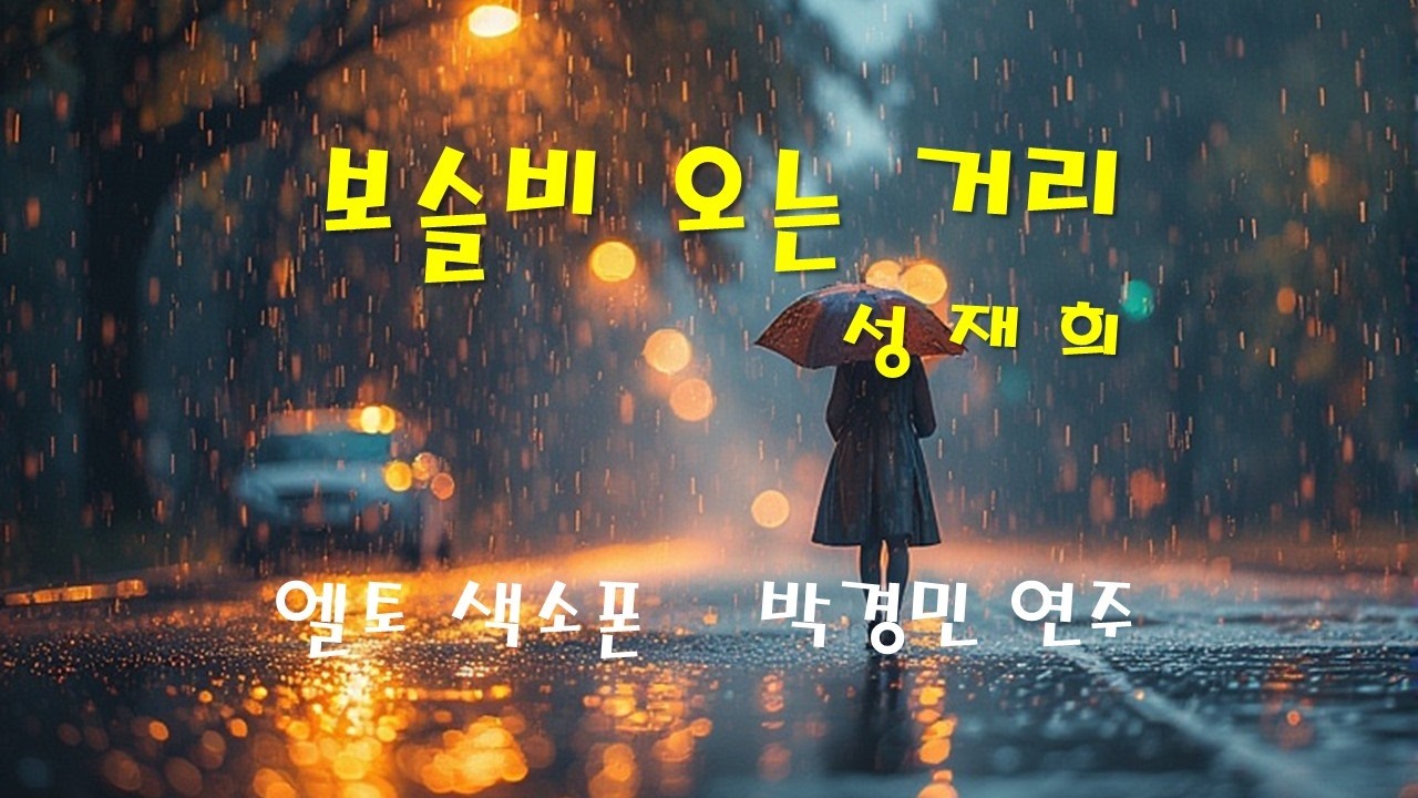 보슬비오는 거리 성재희 .  알토 색소폰.  박경민 연주.#색소폰 #색소폰연주 #보슬비오는거리 #감성음악 #비오는날 #힐링음악 #saxophone #musicshorts