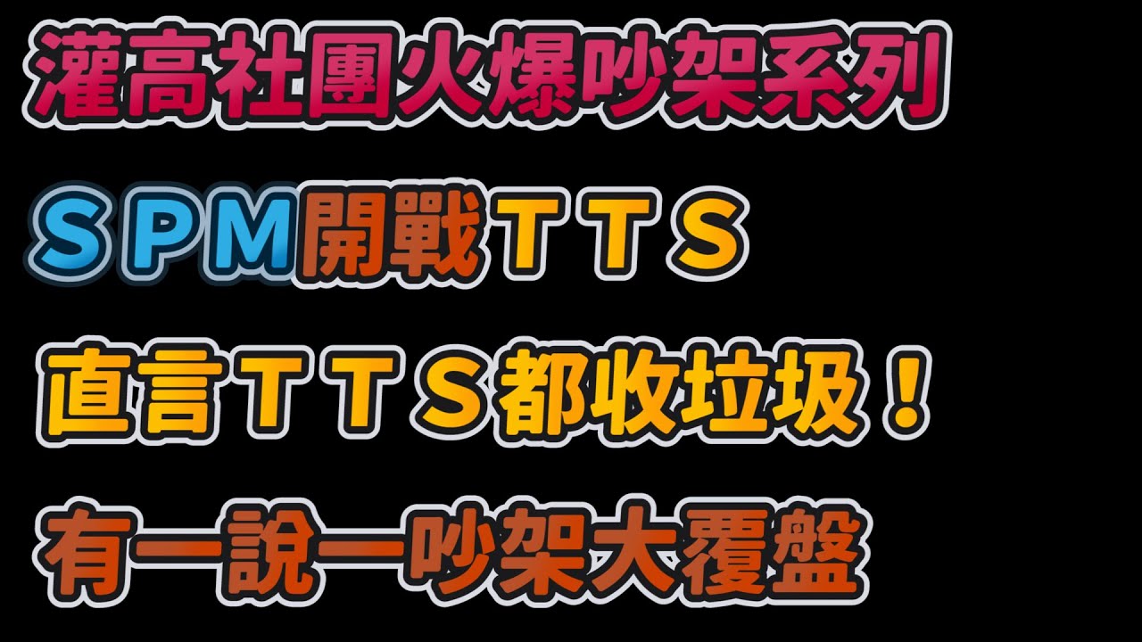 ＳＰＭ開戰ＴＴＳ！｜直言ＴＴＳ都收垃圾！｜有一說一吵架大覆盤｜灌高社團火爆吵架系列｜slamdunk｜【花枝丸-灌籃高手】
