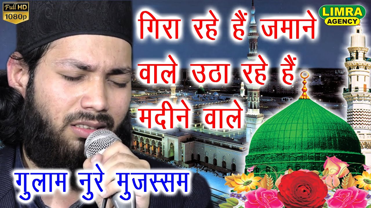 गिरा रहे है ज़माने वाले उठा रहे है मदीने वाले Gulam Noore Mujassam 20 Nov 2019 Ganj Muradabad