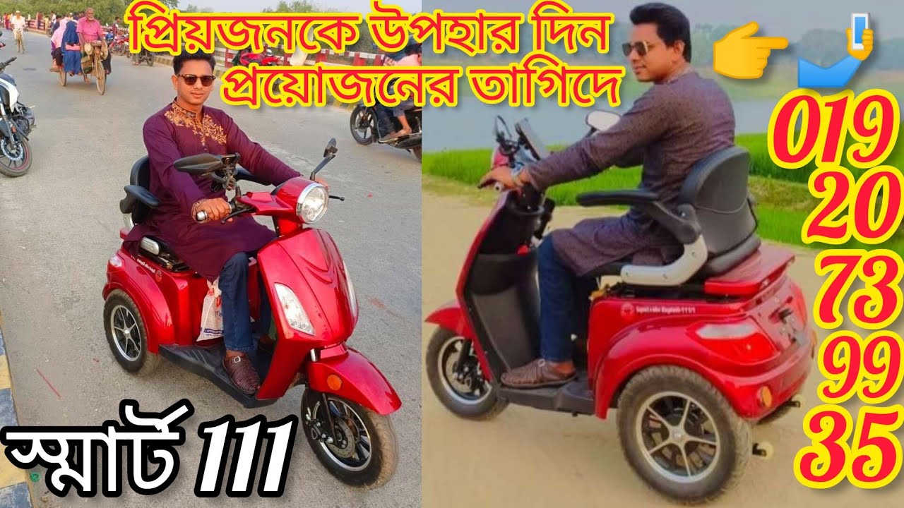 স্মার্ট 111 প্রতিবন্ধীদের জন্য চলে এলো স্টাইলিশ আধুনিক মডেলের শক্তিশালী তিন চাকার গাড়ি👉01920 739935