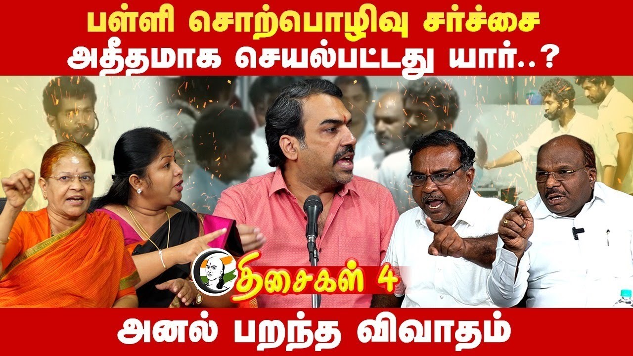 பள்ளி சொற்பொழிவு சர்ச்சை.. Rangaraj Pandey | Mahavishnu Speech | Anbil Mahesh | TN Govt | திசைகள் 4