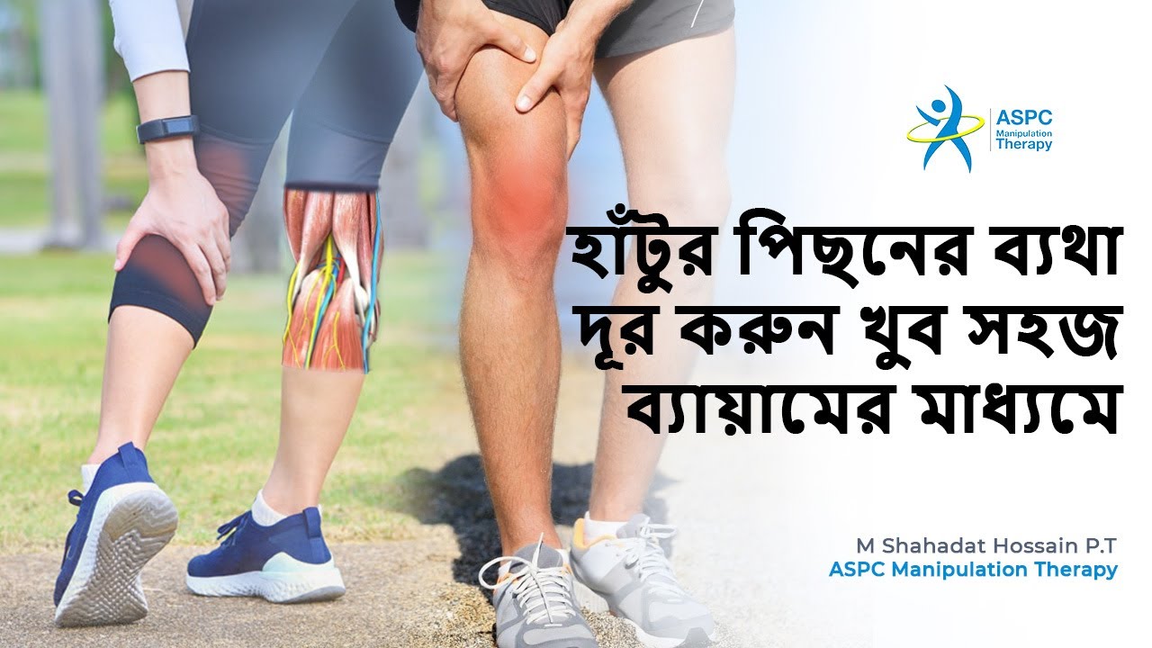 ঘরোয়া চিকিৎসা পদ্ধতিতে হাঁটুর পিছনের ব্যথা দূর করুন খুব সহজ ব্যায়ামের মাধ্যমে