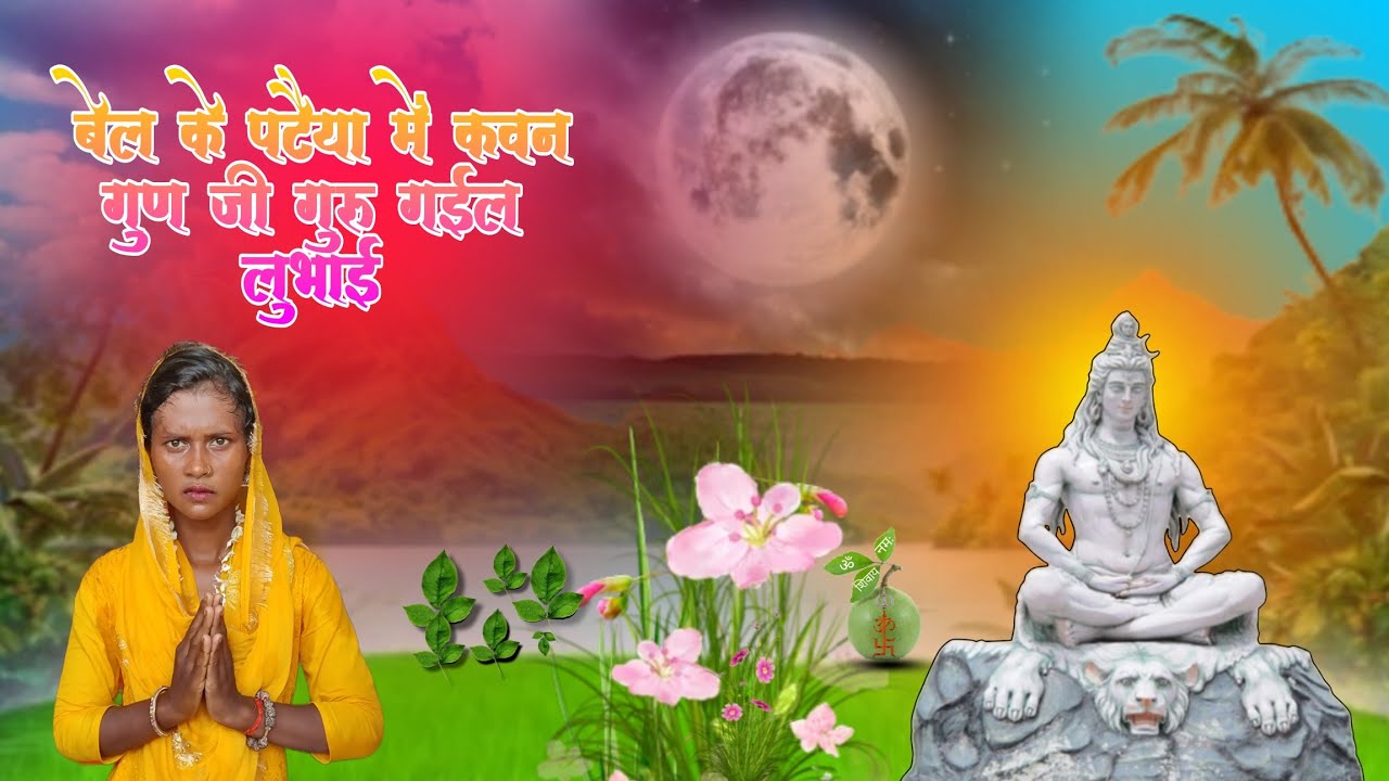 बेल के पटैया में कवन गुण जी गुरु गईल लुभाई |jain ge maye taya pandharpura @RajantiGuruBahan 