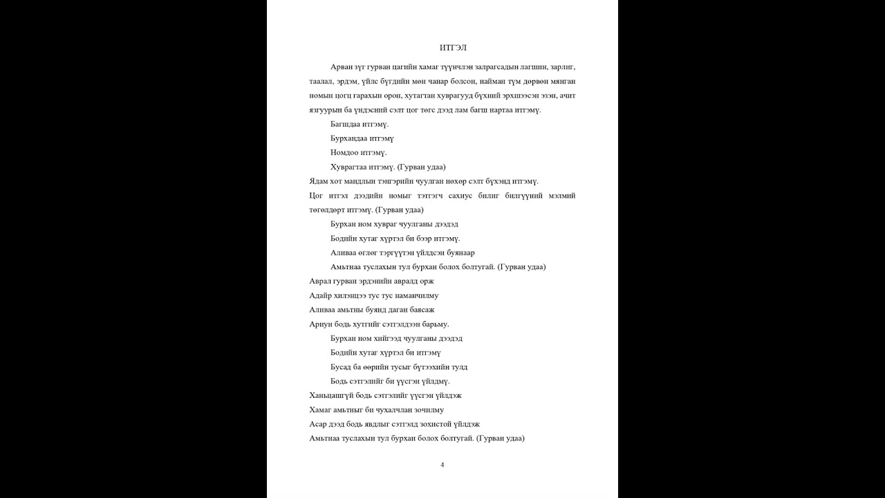 Итгэл Монгол уншлага #mongolian buddhist chant