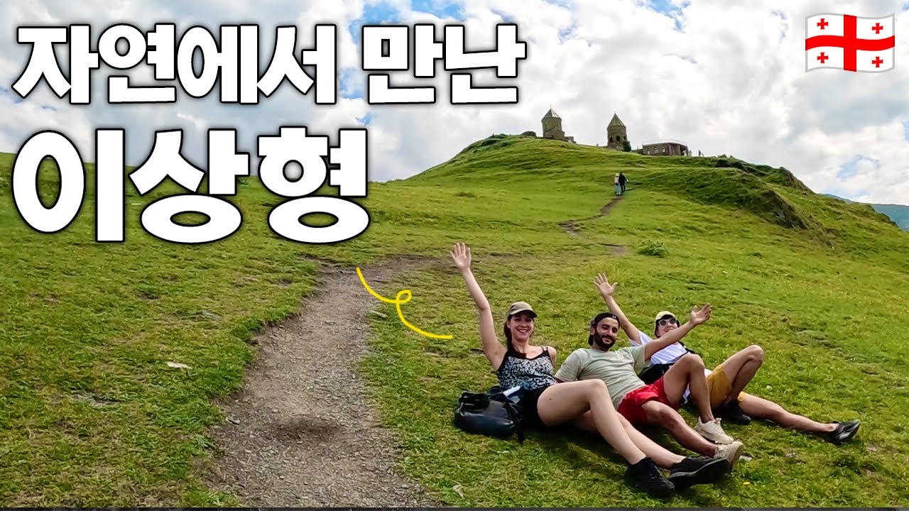 대자연에서 만난 자연인의 이상형, 그 여행 로맨스 - 조지아(3)🇬🇪