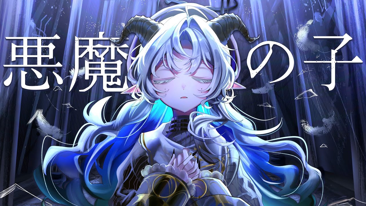 悪魔の子 - ヒグチアイ /  cover by 聖ルナティア