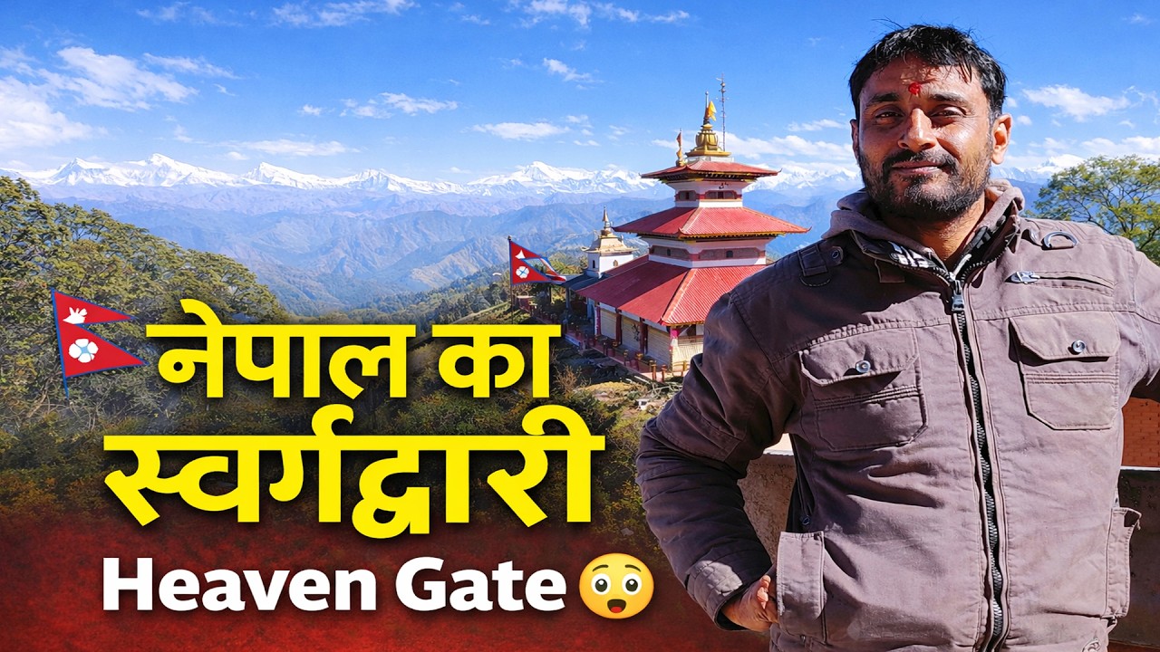 नेपाल का स्वर्गद्वारी सच में है Heaven Gate ♥️ ऐसी यात्रा जो आत्मा को छू जाए