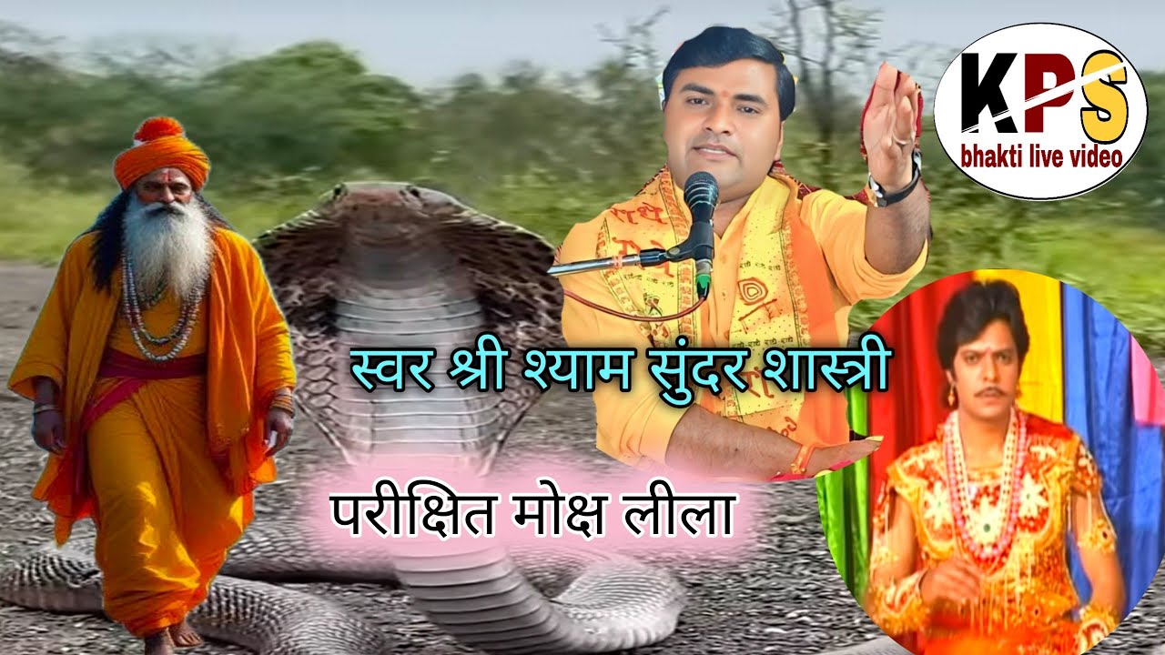 #भागवत कथा #परीक्षित मोक्ष #कथा वाचक श्री श्याम सुंदर शास्त्री chenal K P S bhakti live video 