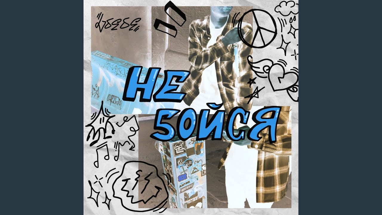 Не бойся