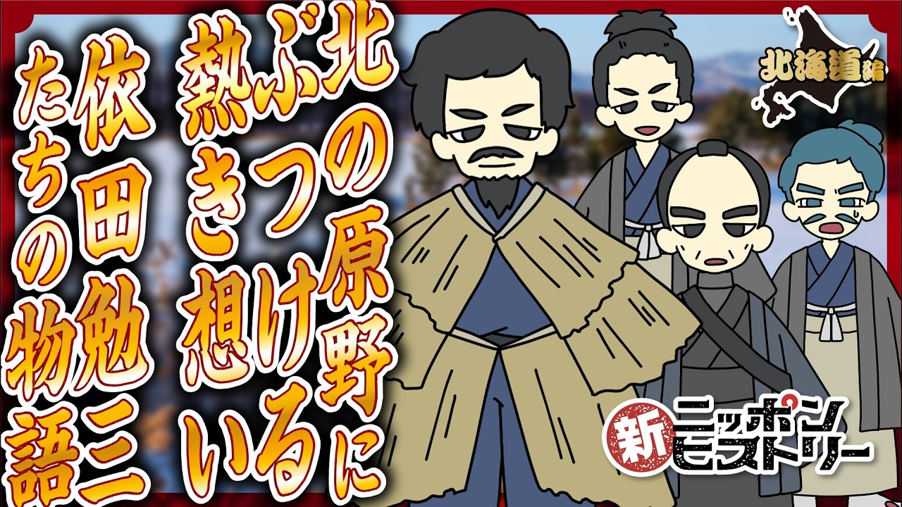 【北海道編】北の原野にぶつける熱き想い　依田勉三たちの物語