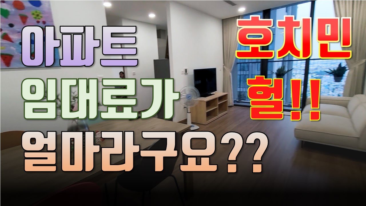 호치민 7군 푸미흥 아파트  월세 임대료는 얼마에요?? #베트남사업 #호치민여행 #호치민맛집 #호치민시장 #베트남부동산 #베트남브이로그