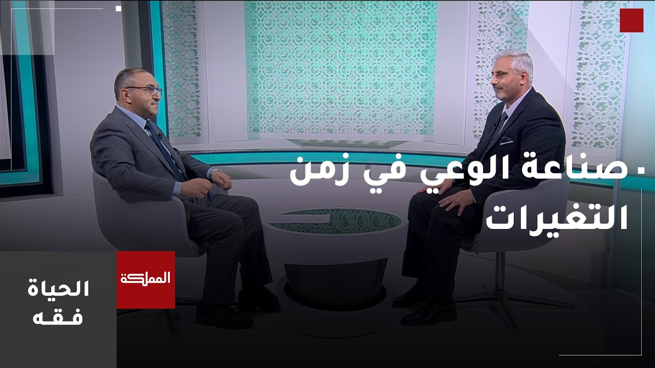 الحياة فقه | صناعة الوعي في زمن التغيرات