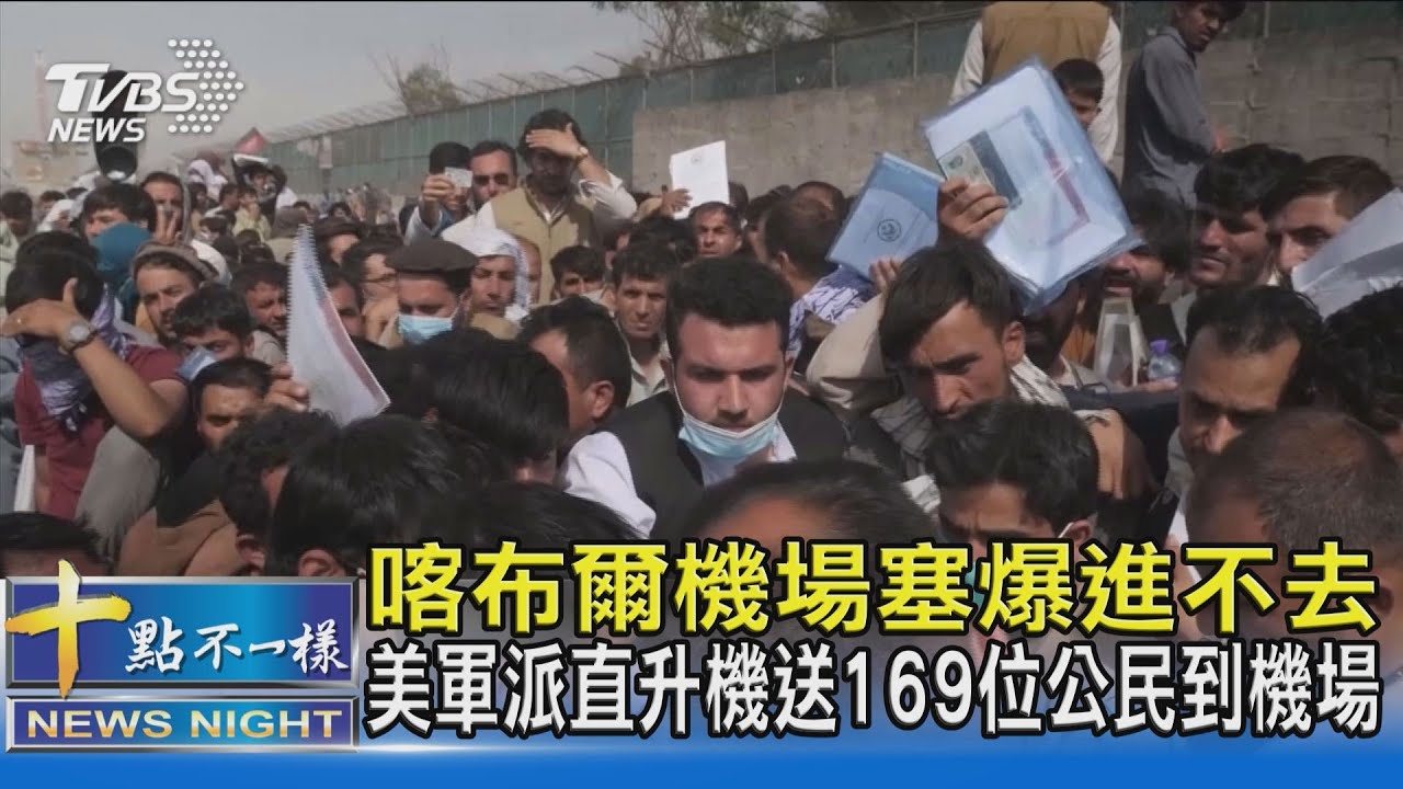 喀布爾機場塞爆進不去 美軍派直升機送169位公民到機場｜十點不一樣20210821