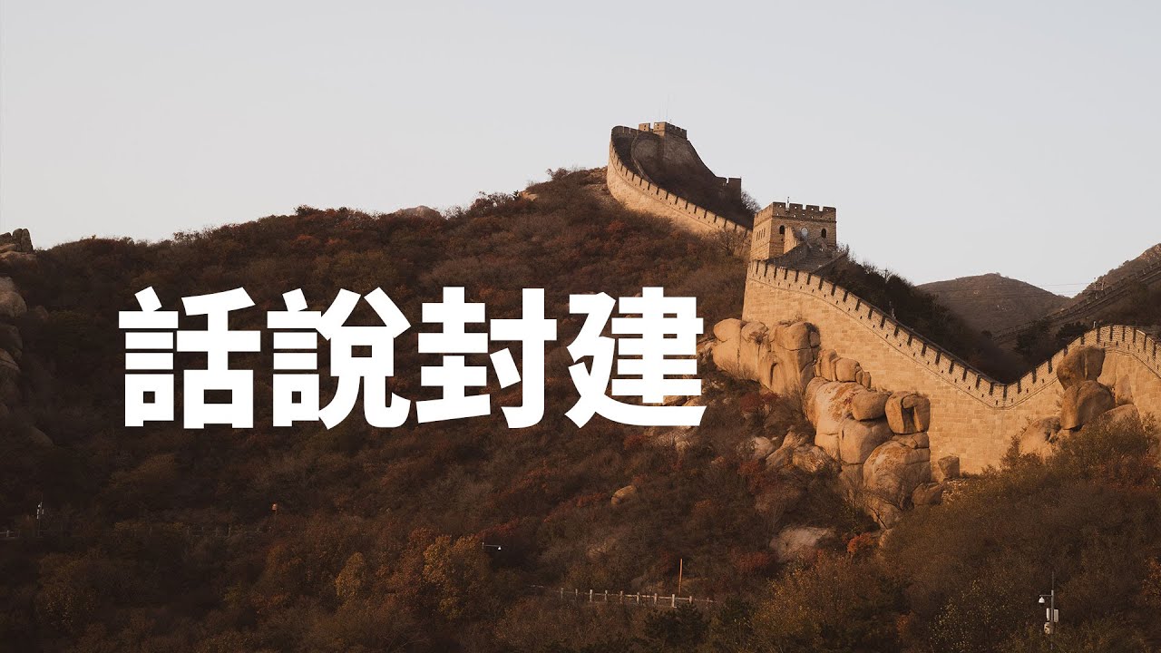 話說封建：為什麼歷史教科書上對中國歷史階段的劃分是錯誤的？什麼是奴隸制？什麼是封建制？