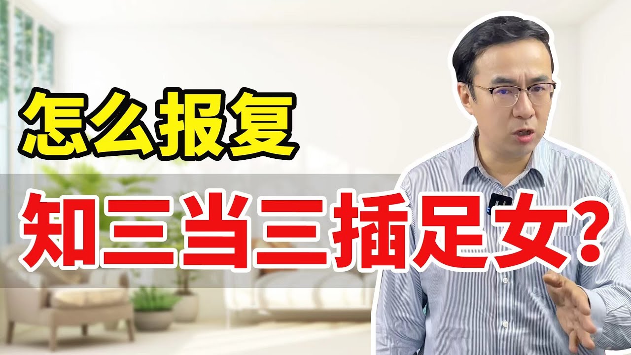 怎么报复知三当三插足女？
