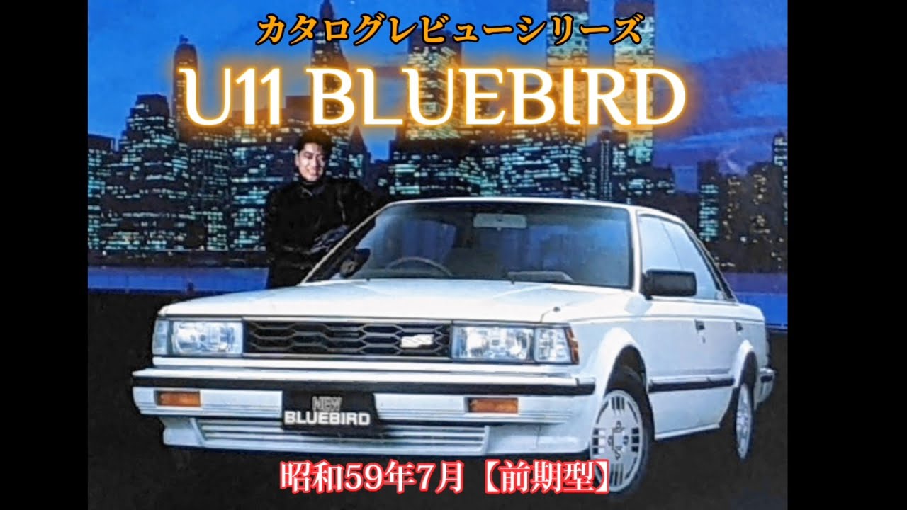 カタログレビュー12　日産ブルーバード（U11　前期型　昭和59年7月）