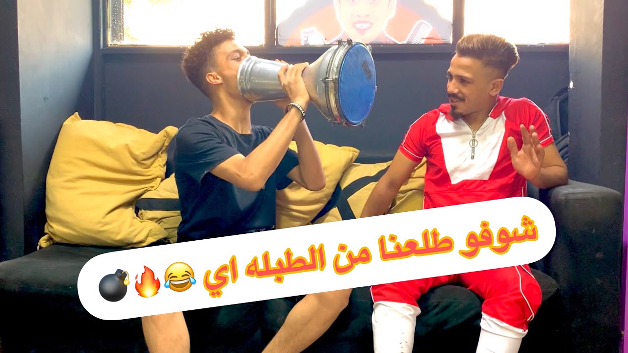 شوفو طبلة شباطه طلع منها اي 🔥😂