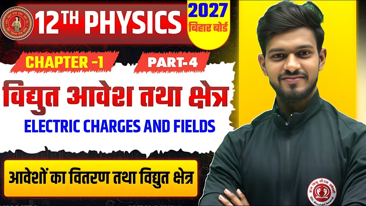 विद्युत आवेश तथा क्षेत्र |Class 12 Physics chapter 1 Bihar Board| 12th Physics Chapter 1 Bihar Board