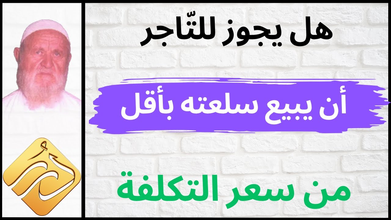 الشيخ الألباني هل يجوز للتاجر أن يبيع سلعته بأقل من سعر التكلفة