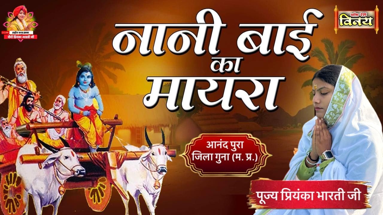 LIVE🩸नानी बाई का मायरा राष्ट्रीय प्रवक्ता प्रियंका भारती जी आनंद पुरा जिला गुना (म. प्र.).
