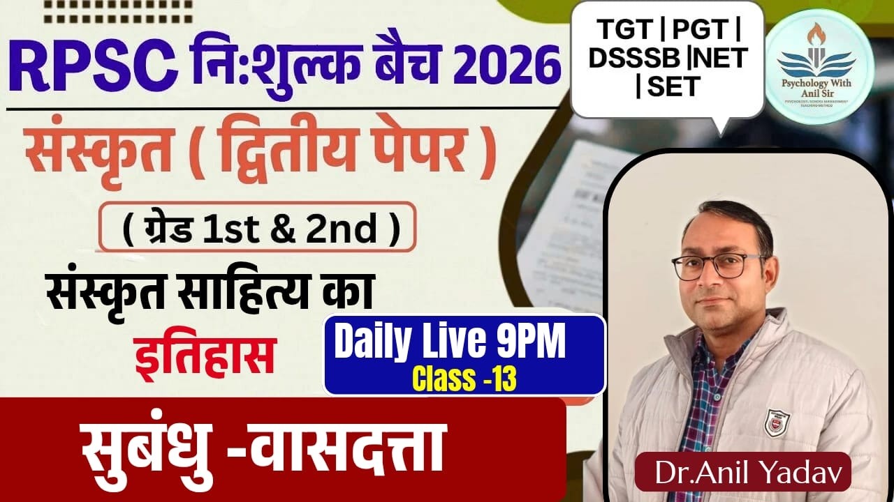 Grade -1st& 2nd#TGT|PGT|#NET#SANSKRIT#संस्कृत साहित्य का इतिहास#सुबंधु -वासवदत्ता Class -13#ANIL sir