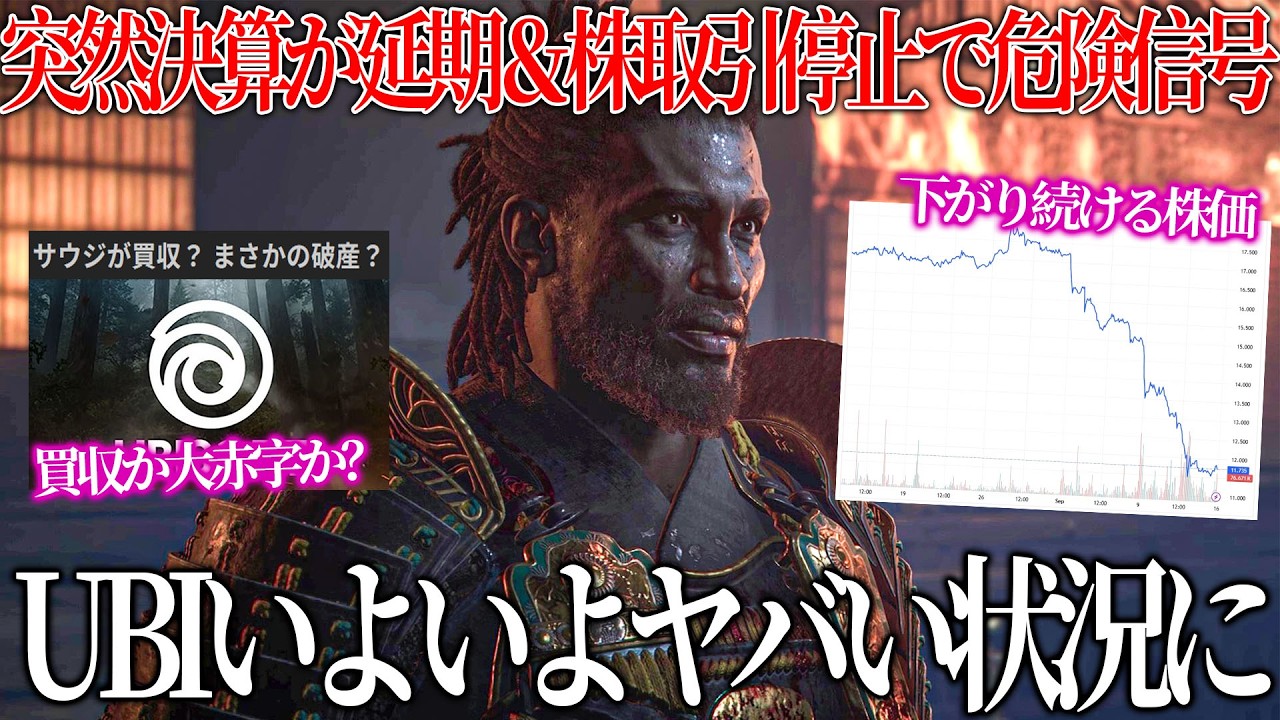 UBIがいよいよマズい状況か..突如株取引停止＆決算延期で混乱へ/任天堂新作がキーカードでやっぱり賛否/日本のゲームをプレイして逮捕された海外ニキが話題に