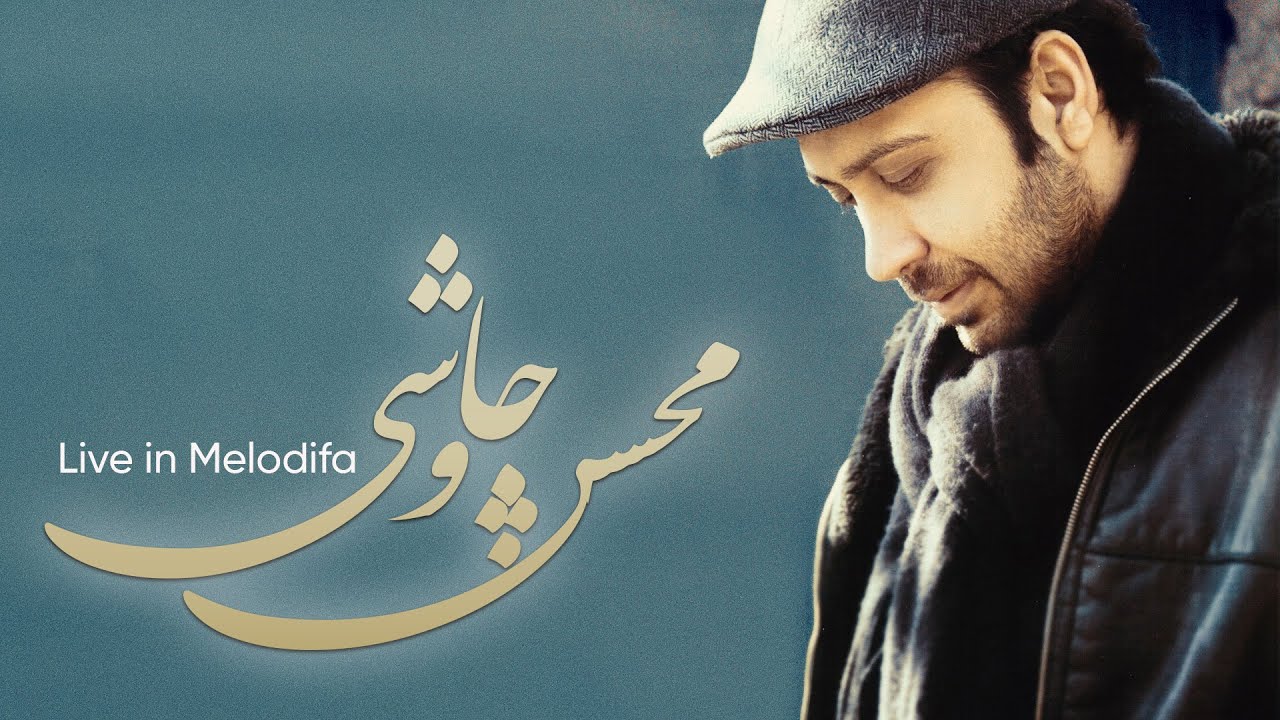 Mohsen Chavoshi Best Songs - محسن چاوشی - بهترین آهنگ ها
