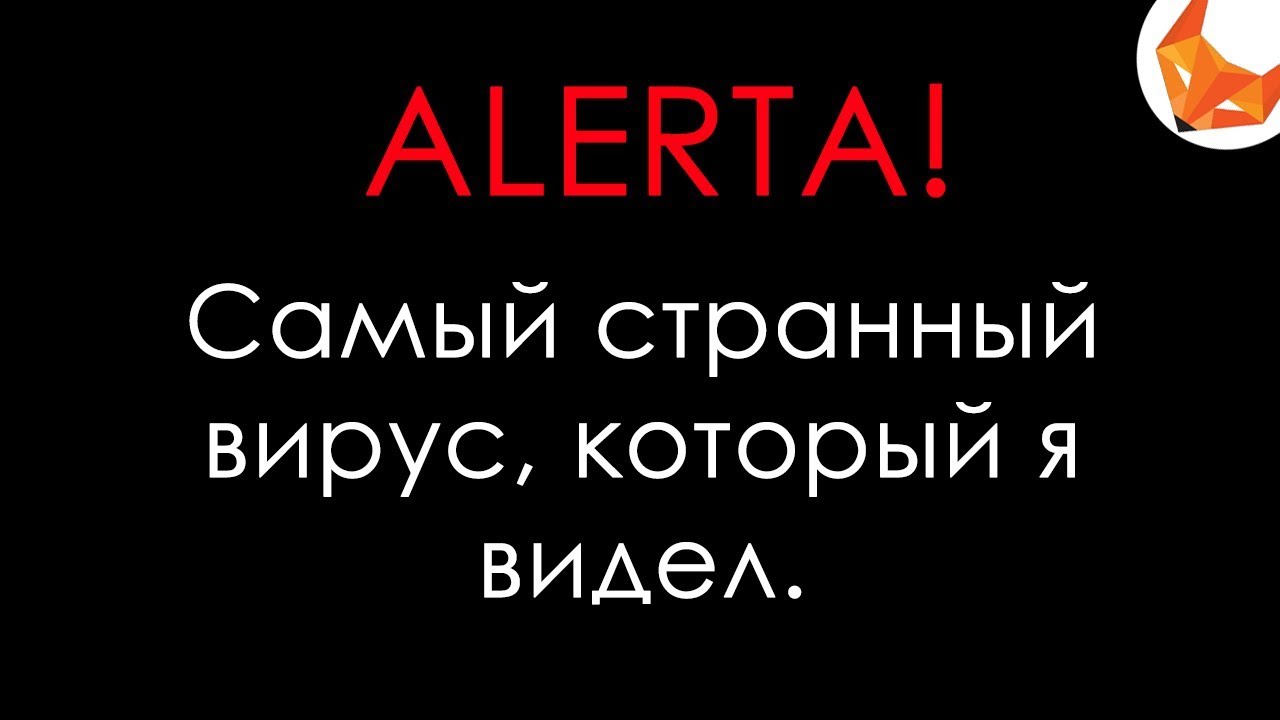 Trojan.Win32.Alerta | Самый отбитый вирус, ну почти.
