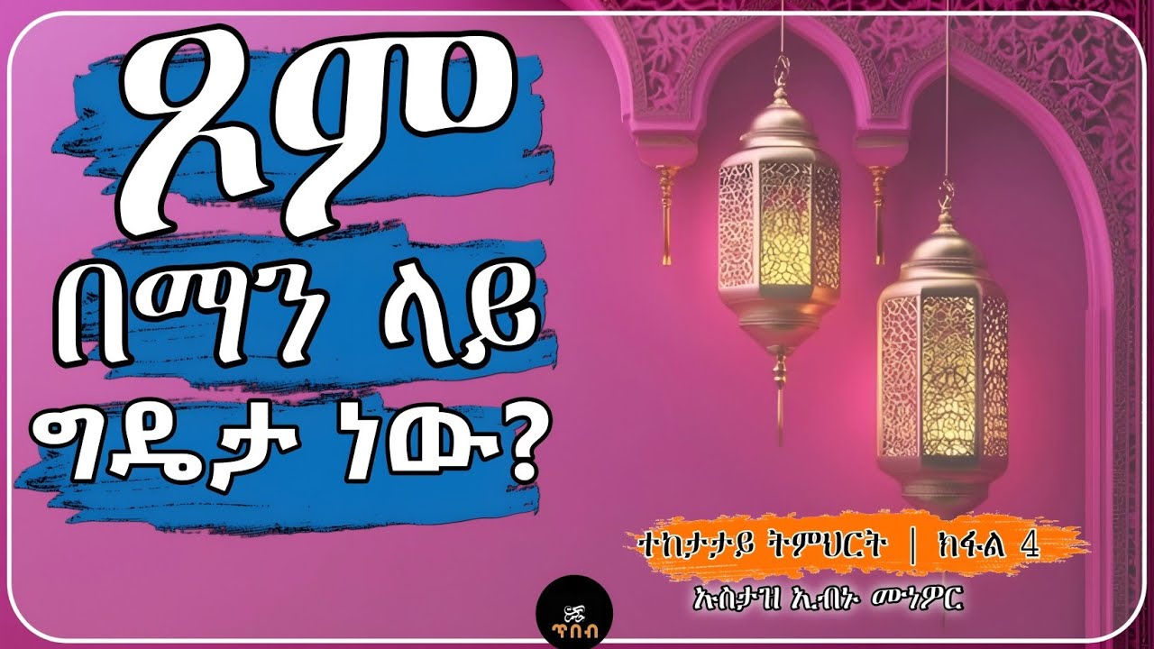 ጾም በማን ላይ ግዴታ ይሆናል? | 4ቱ የጾም ቅድመ ሁኔታዎች | ክፍል 4