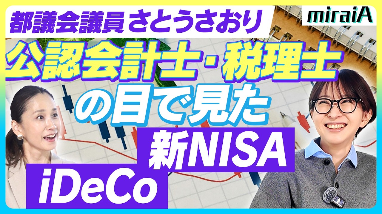 【都議会議員さとうさおり】公認会計士・税理士の目で見た「新NISA」「iDeCo」