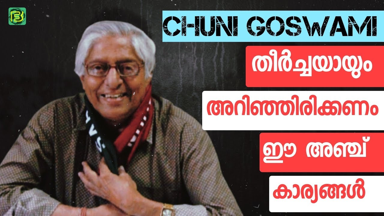 ഫുട്ബോൾ ഇതിഹാസം Chuni Goswami -യെ പറ്റി നിങ്ങൾ അറിഞ്ഞിരിക്കേണ്ട അഞ്ച് കാര്യങ്ങൾ?