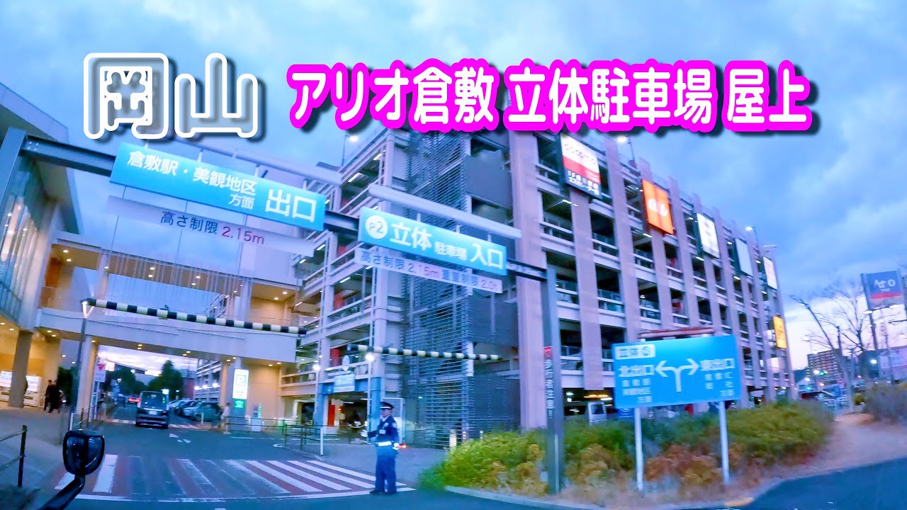 【駐車場動画】岡山 アリオ倉敷 駐車場（立体駐車場 屋上）