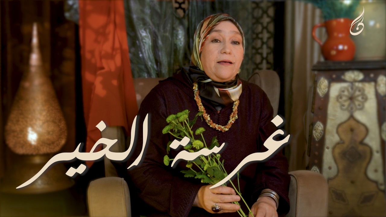 غرسة الخير