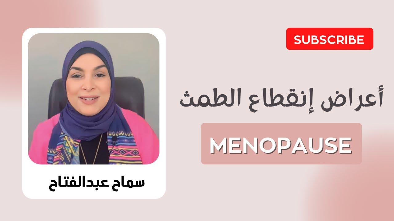 مراتك مش مجنونة ومش باردة…!! ده menopause  أعراض انقطاع الطمث…#سماح_عبدالفتاح#بعد_٢٠_سنة_جواز