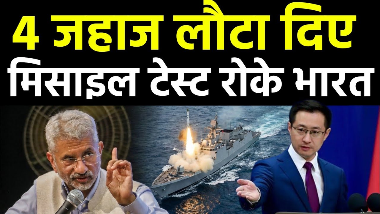 मिसाइल टेस्ट रुका 4 जहाज लौटे | India OutPlays China & Cancels Missile Test to fooled China