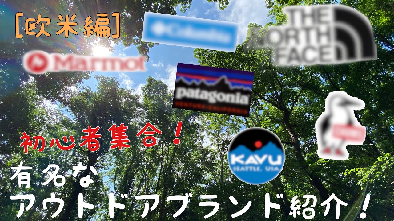 [#26初心者推奨]簡単紹介！！欧米のアウトドアブランド6選