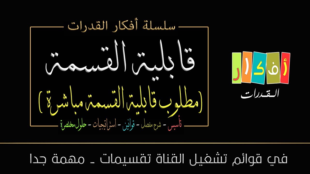 الفكرة - قابلية القسمة (المطلوب قابلية القسمة مباشرة) 3- عدد يقبل القسمة على 3 ولا يقبل القسمة على 4