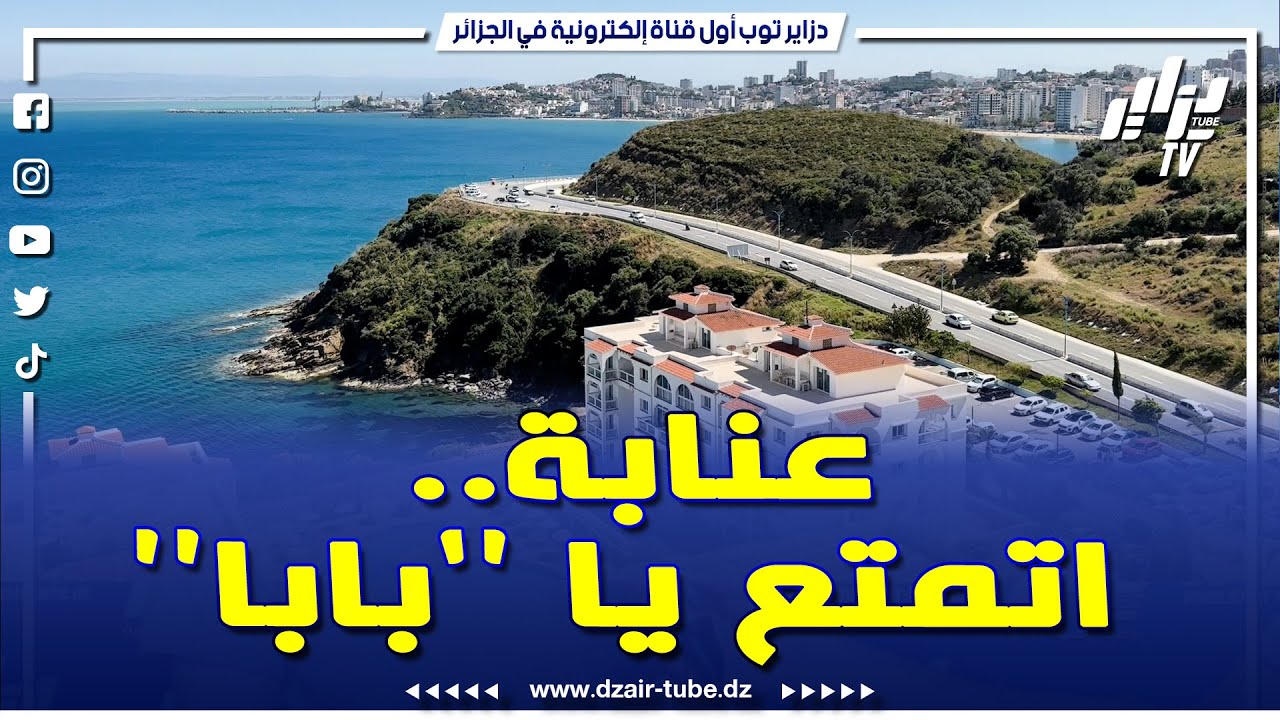 ريبورتاج شاهد.. #عنابة تستقطب السياح لجمال شواطئها وتوفر المرافق